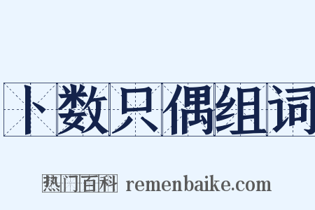 卜数只偶组词是什么意思的图片